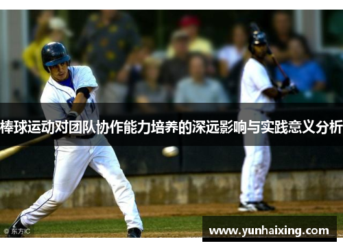 棒球运动对团队协作能力培养的深远影响与实践意义分析