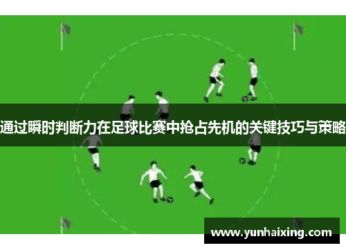 通过瞬时判断力在足球比赛中抢占先机的关键技巧与策略