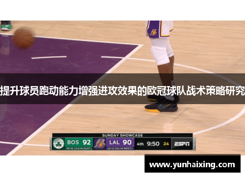 提升球员跑动能力增强进攻效果的欧冠球队战术策略研究