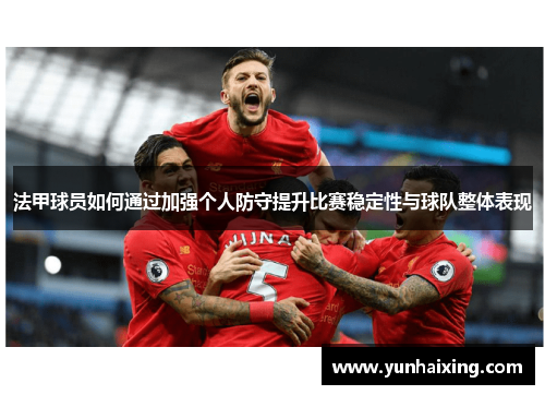 法甲球员如何通过加强个人防守提升比赛稳定性与球队整体表现
