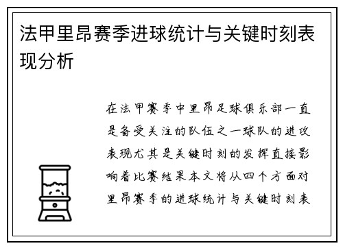 法甲里昂赛季进球统计与关键时刻表现分析