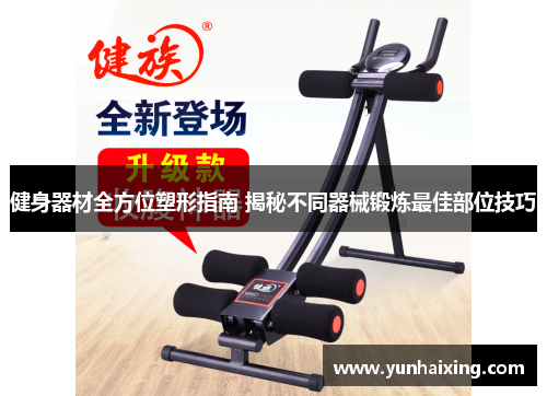健身器材全方位塑形指南 揭秘不同器械锻炼最佳部位技巧