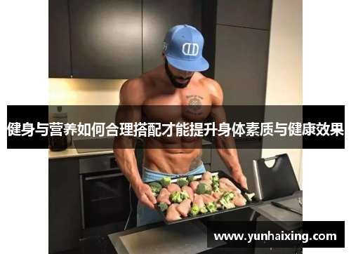 健身与营养如何合理搭配才能提升身体素质与健康效果