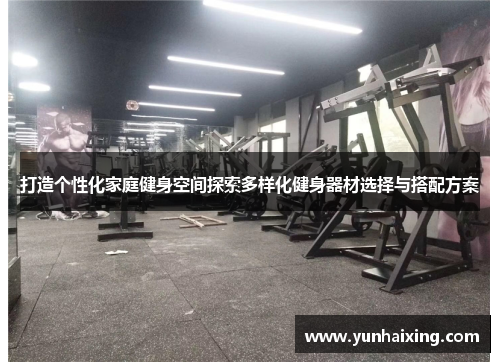 打造个性化家庭健身空间探索多样化健身器材选择与搭配方案