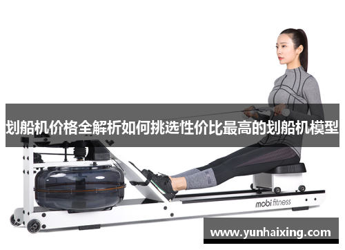 划船机价格全解析如何挑选性价比最高的划船机模型
