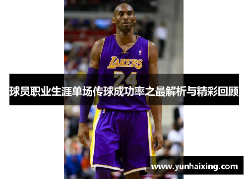 球员职业生涯单场传球成功率之最解析与精彩回顾