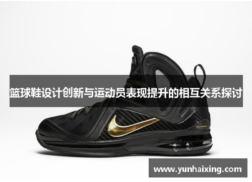 篮球鞋设计创新与运动员表现提升的相互关系探讨