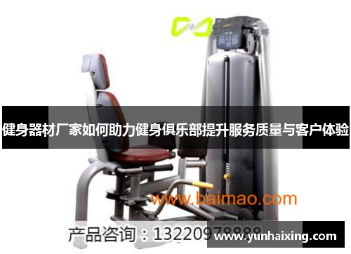 健身器材厂家如何助力健身俱乐部提升服务质量与客户体验