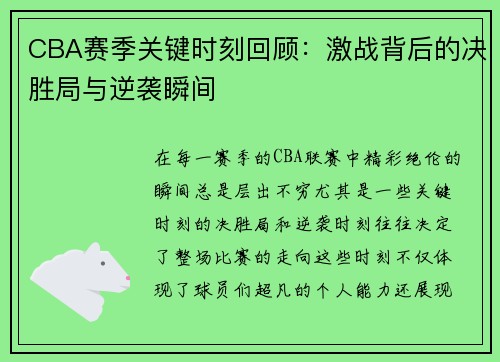 CBA赛季关键时刻回顾：激战背后的决胜局与逆袭瞬间