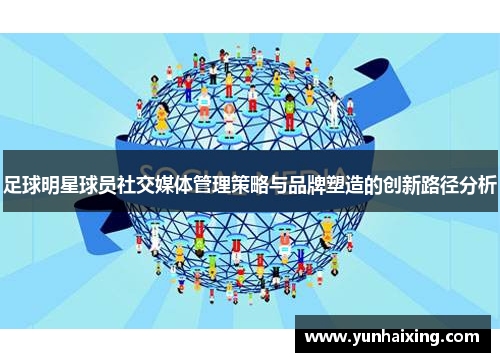足球明星球员社交媒体管理策略与品牌塑造的创新路径分析
