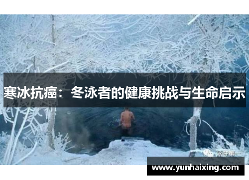 寒冰抗癌：冬泳者的健康挑战与生命启示