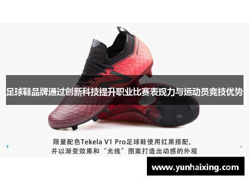 足球鞋品牌通过创新科技提升职业比赛表现力与运动员竞技优势
