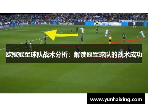 欧冠冠军球队战术分析：解读冠军球队的战术成功