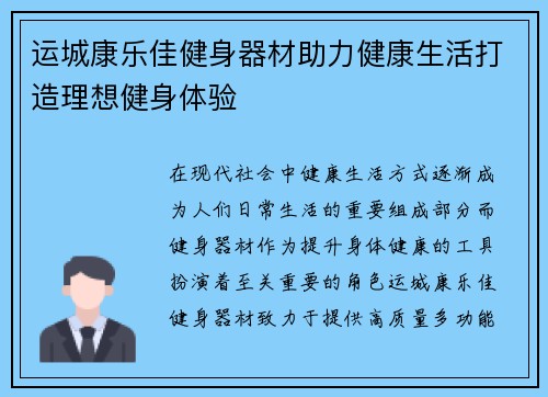 运城康乐佳健身器材助力健康生活打造理想健身体验