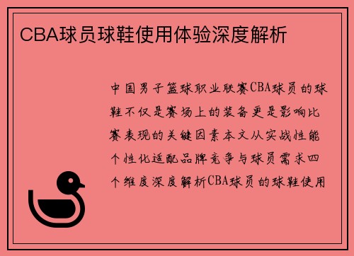 CBA球员球鞋使用体验深度解析