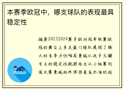 本赛季欧冠中，哪支球队的表现最具稳定性