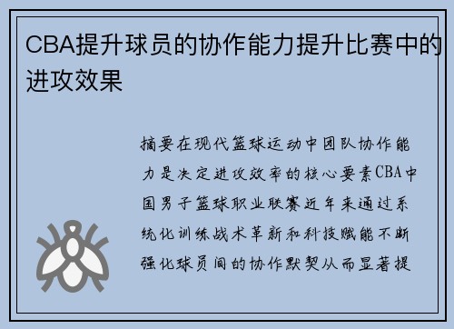 CBA提升球员的协作能力提升比赛中的进攻效果