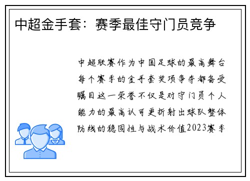 中超金手套：赛季最佳守门员竞争