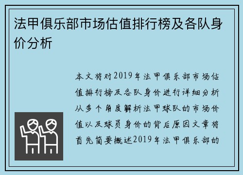 法甲俱乐部市场估值排行榜及各队身价分析