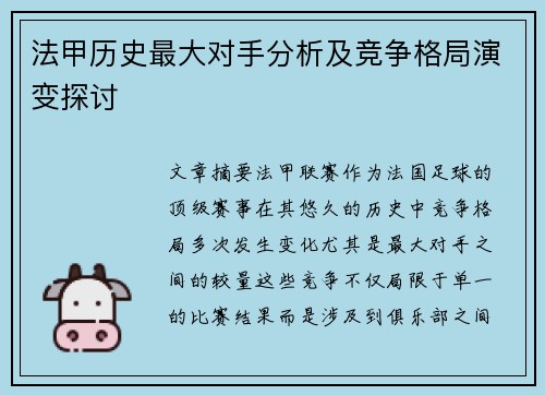 法甲历史最大对手分析及竞争格局演变探讨