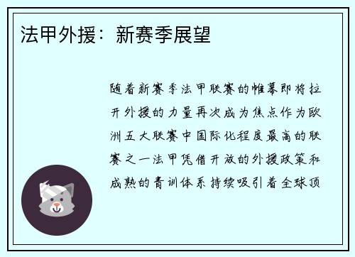 法甲外援：新赛季展望