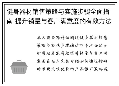 健身器材销售策略与实施步骤全面指南 提升销量与客户满意度的有效方法