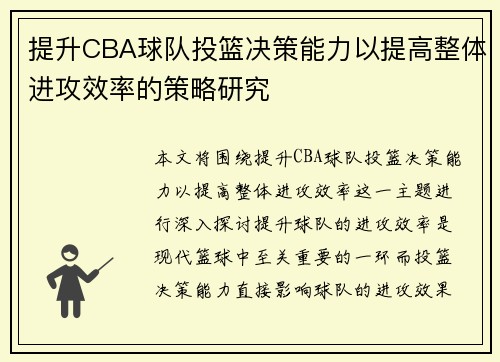 提升CBA球队投篮决策能力以提高整体进攻效率的策略研究
