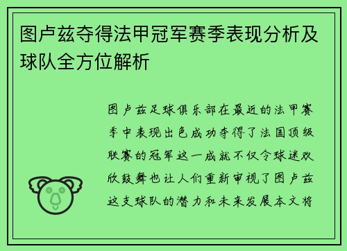 图卢兹夺得法甲冠军赛季表现分析及球队全方位解析