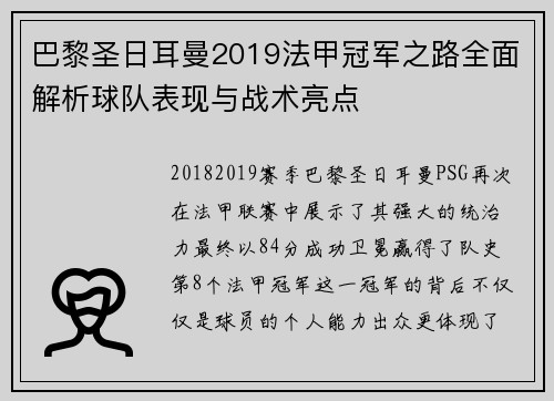 巴黎圣日耳曼2019法甲冠军之路全面解析球队表现与战术亮点