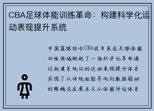 CBA足球体能训练革命：构建科学化运动表现提升系统