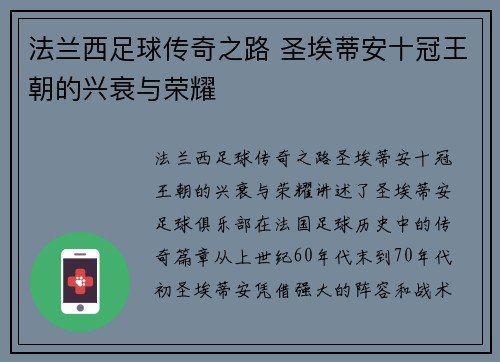 法兰西足球传奇之路 圣埃蒂安十冠王朝的兴衰与荣耀