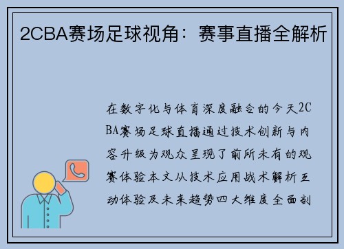 2CBA赛场足球视角：赛事直播全解析