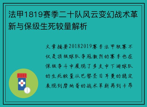 法甲1819赛季二十队风云变幻战术革新与保级生死较量解析
