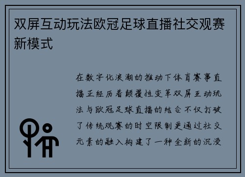 双屏互动玩法欧冠足球直播社交观赛新模式