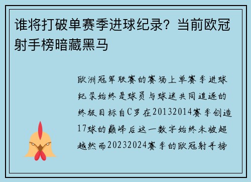 谁将打破单赛季进球纪录？当前欧冠射手榜暗藏黑马