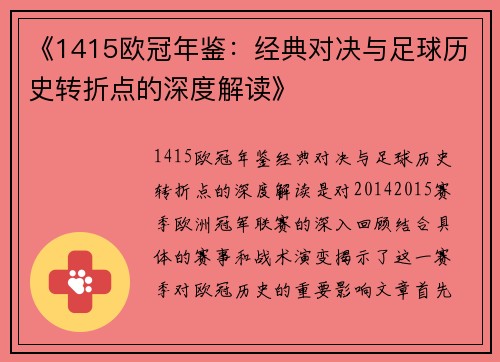 《1415欧冠年鉴：经典对决与足球历史转折点的深度解读》