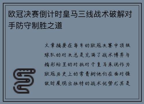 欧冠决赛倒计时皇马三线战术破解对手防守制胜之道