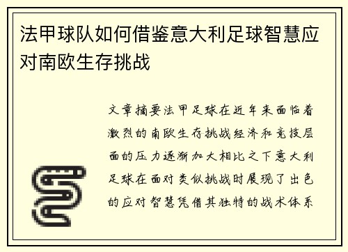 法甲球队如何借鉴意大利足球智慧应对南欧生存挑战