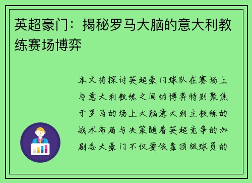 英超豪门：揭秘罗马大脑的意大利教练赛场博弈