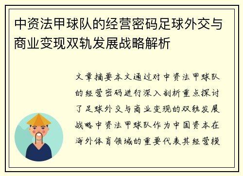 中资法甲球队的经营密码足球外交与商业变现双轨发展战略解析