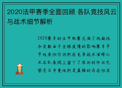 2020法甲赛季全面回顾 各队竞技风云与战术细节解析