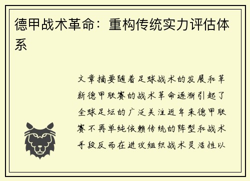 德甲战术革命：重构传统实力评估体系