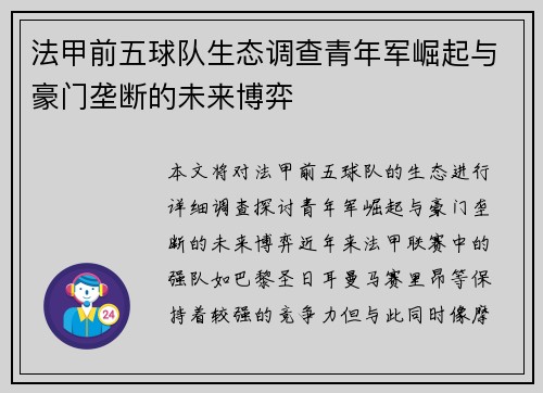 法甲前五球队生态调查青年军崛起与豪门垄断的未来博弈