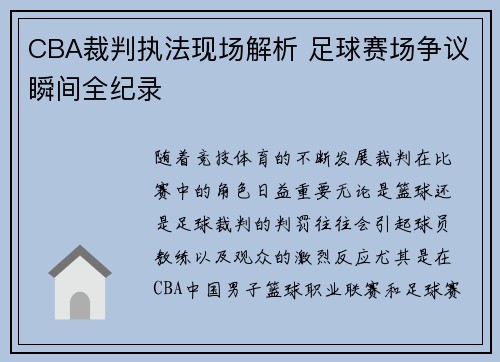CBA裁判执法现场解析 足球赛场争议瞬间全纪录
