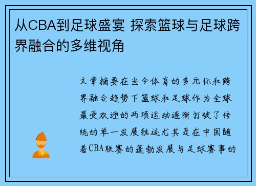 从CBA到足球盛宴 探索篮球与足球跨界融合的多维视角