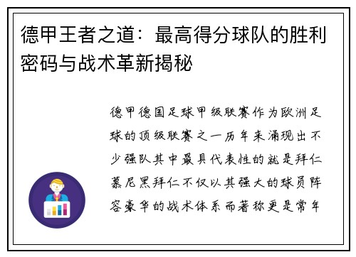 德甲王者之道：最高得分球队的胜利密码与战术革新揭秘