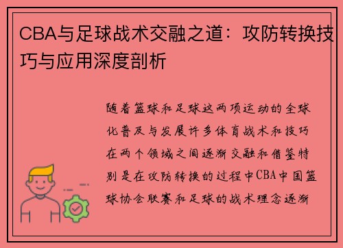 CBA与足球战术交融之道：攻防转换技巧与应用深度剖析