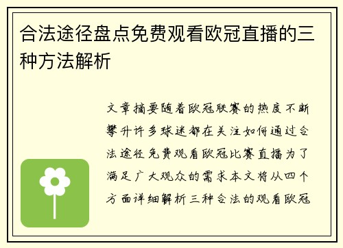 合法途径盘点免费观看欧冠直播的三种方法解析