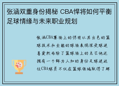 张涵双重身份揭秘 CBA悍将如何平衡足球情缘与未来职业规划