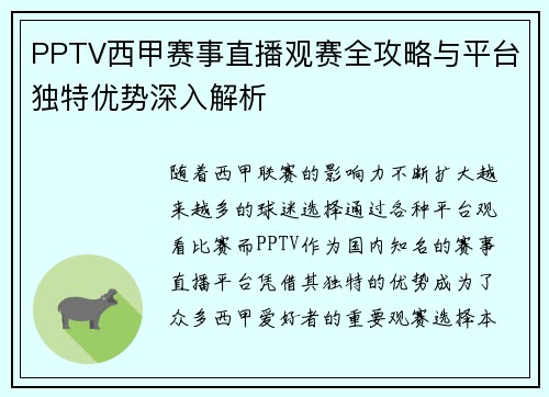 PPTV西甲赛事直播观赛全攻略与平台独特优势深入解析